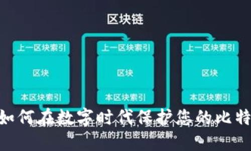 2025必看：如何在数字时代保护您的比特币钱包安全