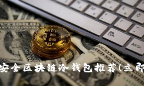 2025必看：十大最安全区块链冷钱包推荐！立即保护您的数字资产