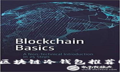 2025必看：十大最安全区块链冷钱包推荐！立即保护您的数字资产