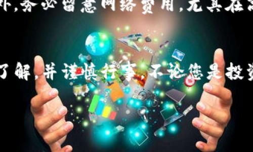 在TP钱包中购买代币的步骤相对简单，但由于不同代币可能会涉及不同的交易对和平台，以下是一般步骤，供您参考。

第一步：下载与安装TP钱包
首先，您需要确保您的手机上安装了TP钱包。这款钱包支持多种区块链网络，因此是管理数字资产的好工具。您可以在应用商店中搜寻“TP钱包”，然后下载并安装。

第二步：创建或导入钱包
安装完成后，打开TP钱包，如果您是新用户，可以选择创建一个新钱包。在创建过程中，请务必妥善保管助记词，这将是您恢复钱包的重要凭证。若您已有钱包，则可以选择导入钱包，输入助记词完成导入。

第三步：充值以购买代币
在TP钱包中购买代币之前，您需要将资金充值到钱包中。您可以通过购买主流加密货币（如以太坊或比特币）来进行充值，或者通过各种交易所将资金转入TP钱包。
通常，您可以点击“资产”，然后选择“充值”，系统会提供相应的地址，您可以将其他钱包或交易所的资产转入此地址。

第四步：选择代币及交易对
资金充值完成后，点击“交易”或“去中心化交易所（DEX）”选项，根据您的需求选择所要购买的代币。TP钱包支持多个链上的代币，您可以在搜索框中输入代币的名称来快速查找。如果您想购买特定代币，请确保在进行交易前检查该代币的合约地址，以避免进入假币的陷阱。

第五步：设置交易信息
在选择代币后，您需要输入购买数量并确认预计的手续费。这时，TP钱包会告诉您交易的详细信息，比如当前汇率和预计的交易输出。
此外，如果您想获取更好的价格，您可以选择“限价单”，设置一个您希望的价格，系统将在代币的价格达到该点时自动执行交易。这种方法通常可以获取更理想的交易价格，但也需要耐心等待。

第六步：确认交易与支付
确认所有交易信息无误后，点击“确认交易”。您将被要求输入密码以验证交易。确认付款后，相关区块会开始处理您的交易。请注意，交易确认可能需要一些时间，取决于网络的拥挤程度。

第七步：检查资产
一旦交易完成，您可以回到“资产”页面，查看您的代币是否已成功到达钱包中。如果没有立即显示，可以稍等片刻，或者手动刷新资产列表。您可以通过查看代币的交易记录，进一步确认交易状态。

常见问题与注意事项
在使用TP钱包进行代币购买时，有些问题和注意事项是用户应该了解的。首先，确保您的钱包软件是最新版，老版本可能存在安全漏洞。其次，保持警惕，避免点击陌生链接或接触未知的合约地址，这样可以减少被诈骗的风险。
另外，交易所的流动性可能会影响您购买代币的速度与价格，因此建议在选择交易对时，尽量选择流动性较好的选项。此外，务必留意网络费用，尤其在高峰时段，手续费可能会大幅上升。

总结
通过TP钱包购买代币是一个相对简单且安全的过程，适合各类用户。不过，在进行任何交易之前，请确保您对市场有一定了解，并谨慎行事。不论您是投资还是仅仅想要尝试新兴的代币，记住在风险和收益之间找到合适的平衡，是投资成功的关键。

希望这篇指南能帮助您顺利完成代币购买。如有其他问题，欢迎随时咨询。
