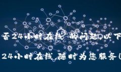 关于“TP钱包客服是否24小