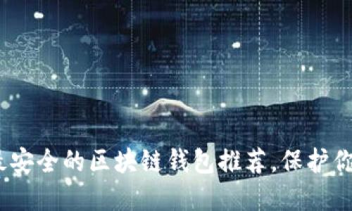 2025必看：最安全的区块链钱包推荐，保护你的数字资产！