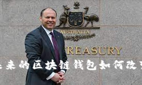2025必看：未来的区块链钱包如何改变我们的生活