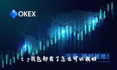 t p钱包卸载了怎么可以找