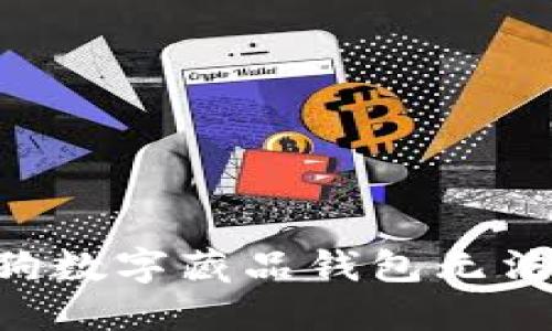 立即解决热狗数字藏品钱包无法开通的问题！