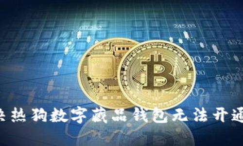 立即解决热狗数字藏品钱包无法开通的问题！