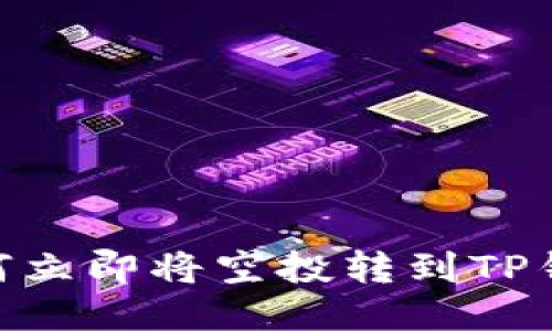 2025必看：如何立即将空投转到TP钱包并安全提现