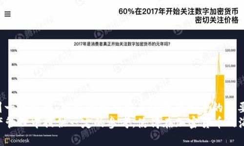   2025必看：比较安全的区块链钱包平台，立即了解！ / 

 guanjianci 区块链钱包,安全钱包,加密货币,数字资产 /guanjianci 

引言
随着区块链技术的快速发展，加密货币的投资和使用日益普及，选择一个安全的区块链钱包平台显得尤为重要。钱包平台不仅是存储数字资产的工具，更是保护用户资金安全的第一道防线。因此，在众多选择中，如何找到一个安全、可靠且功能全面的区块链钱包平台，将直接影响到你的投资安全和体验。

什么是区块链钱包？
区块链钱包是一种用于存储、接收和发送加密货币的数字工具。可以把它想象成一个在线银行账户，不同之处在于，区块链钱包支持多种加密货币，并且是去中心化的，用户对自己的资产拥有完全控制权。区块链钱包主要分为热钱包和冷钱包两种。
热钱包是指那些一直连接到互联网的钱包，适合日常交易和小额支付，但相对来说安全性较低。冷钱包则是不与互联网连接的存储方式，通常用于长期存放大额资产，安全性更高。因此，选择哪种钱包，需根据个人的使用需求和风险承受能力做出判断。

市面上安全的区块链钱包平台比较
在决定使用哪个区块链钱包平台之前，用户需要了解不同钱包的安全性、使用便捷性、支持的加密货币种类等。在这里，我们将重点比较五个备受推荐且安全性较高的区块链钱包平台：

1. Ledger Nano S
Ledger Nano S是一种硬件冷钱包，以其出色的安全性和便携性而著称。它通过高安全性晶片对用户的私钥进行加密存储，确保用户资产不受黑客攻击。同时，用户在完成交易时需要进行物理确认，从而增加了安全层级。Ledger支持多种主流加密货币，包括比特币、以太坊等，适合长期投资者。
然而，尽管Ledger Nano S具有优越的安全性，但由于是硬件设备，用户需要额外花费购买，且在某些操作中可能略显繁琐。因此，对于普通用户来说，使用Ledger可能需要一定的学习成本。

2. Exodus钱包
Exodus是一款结合了安全性与用户友好界面的软件钱包，支持多种加密货币，其界面美观并易于上手。用户不仅可以方便地存储和发送加密货币，还能利用其内置的交易功能实现资产兑换。Exodus提供了种子短语备份机制，确保用户能够随时恢复钱包。
尽管Exodus在安全性上表现出色，但作为热钱包，它的安全性仍低于冷钱包。此外，Exodus对某些地区的用户可能会有功能限制，因此在选择前最好提前了解其服务条款及适用范围。

3. Trust Wallet
Trust Wallet是一个移动端的钱包应用，用户可以在智能手机上轻松管理自己的数字资产。作为Binance官方钱包，Trust Wallet拥有较强的安全性和流行性，在社区中口碑良好。Trust Wallet支持多种加密货币，并提供去中心化交易所的集成，使得用户可以便捷地进行加密货币交易。
然而，用户需要注意的是，作为热钱包，它可能容易受到网络攻击。因此，尽量将大额资产存储在更为安全的冷钱包中，使用Trust Wallet进行小额交易，则更加适合。

4. Atomic Wallet
Atomic Wallet是一款开源的多功能钱包，支持超过500种加密货币，用户可以在钱包内部进行交易和兑换。它采用分布式技术，确保用户的私钥仅在用户本地设备中保存，增强安全性。除此之外，Atomic Wallet支持多个平台的使用，包括桌面和手机，方便用户随时随地管理资产。
但是，Atomic Wallet的使用需要用户掌握一定的加密货币知识，对于新手而言，可能有一定的学习曲线。此外，它的接口和体验可能不如其他钱包直观，因此在使用时需多加适应。

5. Trezor
Trezor也是一种备受认可的冷钱包，其安全机制相当强大。Trezor提供的安全性级别很高，能够有效防止各种形式的网络攻击。用户只需将私钥保存在设备上，并通过按钮确认交易，大幅提升了防护水平。
但与Ledger Nano S相比，Trezor的价格可能相对较高。同时，由于Trezor是硬件钱包，用户需要随身携带，以防遗失或损坏。因此，在购买之前，用户需要权衡这些因素，并考虑自身的需求。

选择区块链钱包的注意事项
在选择适合自己的区块链钱包时，用户应考虑以下几个因素：
ul
listrong安全性：/strong首要考虑因素，选用采用多重签名技术、双重身份验证和私钥在本地存储的钱包。/li
listrong用户体验：/strong界面友好、易操作的钱包更易于上手，特别是对新手用户。/li
listrong支持币种：/strong确认钱包支持的加密货币是否符合自己的投资需求。/li
listrong备份恢复机制：/strong优秀的钱包应提供简单的备份和恢复方案，以防丢失或损坏。/li
listrong社区反馈：/strong可以参考用户评价和社区讨论，了解平台的真实使用情况和安全性。/li
/ul

总结
在选择安全的区块链钱包平台时，用户需多方对比，并根据个人需求做出明智的选择。无论你是投资者还是加密货币爱好者，找到一个安全、可靠的钱包是确保资产安全的首要条件。同时，也要注意定期关注钱包平台的更新和安全消息，确保自己始终站在安全的前线。
总而言之，随着区块链技术的不断发展，对于钱包的选择也将变得愈加丰富和复杂。希望以上对比能为大家在2025年的数字资产管理中提供一定的参考，使得在加密货币的海洋中，用户的旅程更加安全和顺利。