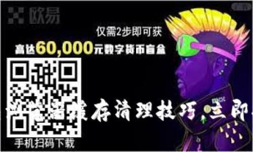 2025必看：tP钱包浏览器缓存清理技巧，立即提升你钱包的性能