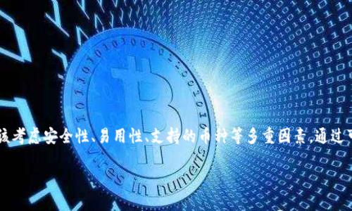 区块链钱包在哪里买的好？2025必看指南

区块链钱包,虚拟货币,安全性,购买方式/guanjianci

引言
随着区块链技术的迅猛发展，越来越多的人开始关注虚拟货币及相关的工具。其中，区块链钱包作为一种存储和管理虚拟货币的工具，日益成为人们的关注焦点。选择一个合适的区块链钱包并不是一件简单的事情，因为涉及到安全性、使用便捷性以及支持的货币种类等等。因此，本文将详细讨论如何选择区块链钱包以及在哪里购买合适的区块链钱包，特别是在2025年这一关键时间节点下。

区块链钱包的种类
在讨论购买区块链钱包之前，首先要清楚区块链钱包的种类。目前，主要有以下几种类型：
ul
    listrong冷热钱包/strong：冷热钱包可以分为热钱包和冷钱包。热钱包通常是连接互联网的钱包，方便用户随时随地进行交易，但安全性相对较低；而冷钱包则是离线存储，安全性高，但不够方便。/li
    listrong软件钱包与硬件钱包/strong：软件钱包通常是手机应用或桌面应用，例如MetaMask、Trust Wallet等，使用方便，但面临网络攻击的风险；硬件钱包则是一种物理设备，如Ledger和Trezor，能够有效保护用户的私钥，安全性极高。/li
    listrong托管钱包与非托管钱包/strong：托管钱包由第三方机构管理，用户无需自行管理私钥，适合新手；而非托管钱包则要求用户自行管理私钥，适合有一定经验的用户。/li
/ul

选择合适的钱包的标准
如果你想在2025年有效地管理你的虚拟货币投资，选择合适的钱包至关重要。以下是几个关键标准：
ul
    listrong安全性/strong：安全性始终是用户最关心的问题，尤其是在数字资产被盗事件层出不穷的今天。选择信誉良好的钱包提供商，并了解其安全措施。/li
    listrong易用性/strong：钱包的用户界面是否友好，功能是否齐全决定了用户的使用体验。特别是对于新手来说，易用性尤为重要。/li
    listrong支持的币种/strong：市面上有成千上万种虚拟货币，不同的钱包支持的币种各不相同，用户应根据自己的投资需求选择。/li
    listrong社区支持与售后服务/strong：良好的社区支持和售后服务可以帮助用户解决在使用中遇到的问题，更加安心地使用钱包。/li
/ul

在哪里购买区块链钱包
选择好钱包的类型和标准后，接下来就是购买钱包了。根据不同情况，用户可以选择以下几种方式： 

h41. 在线购买/h4
许多钱包提供商允许用户直接在其官网上购买硬件钱包，例如Ledger和Trezor等。这通常是最方便的方式。在线购买时，用户应确保访问的是官方的网站，以避免购买到仿制品。此外，一些知名的电子商务网站如亚马逊，也出售硬件钱包，但用户需谨慎选择，确保卖家的信誉。

h42. 零售店购买/h4
如果你倾向于亲自查看产品，可以选择去电子产品零售店购买，如Best Buy等。这样的方式可以让你更直观地了解产品，并获得店员的建议。同时，线下购买也减少了支付信息被盗的风险。

h43. 连接交易所/h4
一些数字货币交易所（如币安、Coinbase）提供钱包服务，用户可以在开通账户时直接使用他们提供的线上钱包。这种方式的优势在于方便快捷，但也意味着用户需要信任该交易所对存储安全的管理。

h44. 二手市场/h4
对于一些有经验的用户，二手市场也可能是一个选项，但是需谨慎。购买二手硬件钱包时，必须确保钱包已被安全擦除，且不包含任何可能导致资产丢失的风险。

安全使用钱包的建议
无论你选择哪种方式购买钱包，使用时也有一些重要的安全建议需要遵循：
ul
    listrong定期备份/strong：确保定期备份钱包的私钥及助记词，以防数据丢失。/li
    listrong使用强密码/strong：设置复杂的密码，并定期更换，避免被他人轻易破解。/li
    listrong警惕网络钓鱼/strong：不要轻易点击陌生链接，确保访问正确的网址，保持警惕。/li
/ul

总结
选择合适的区块链钱包是确保有效管理虚拟资产的重要一步。2025年，随着区块链技术的进一步发展，相信会有更多新兴的钱包产品和解决方案涌现。在购买时，用户应该考虑安全性、易用性、支持的币种等多重因素，通过可靠的途径进行购买，确保资产的安全。最终，无论你的选择为何，始终保持学习与警惕，才能更好地面对未来的数字货币世界。

在数字资产投资逐渐成为趋势的今天，拥有一个优质的区块链钱包是每一个投资者的必备工具。希望本文能为你在选择与购买区块链钱包时提供指导与帮助。