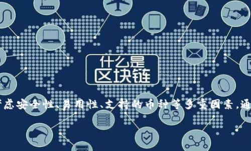 区块链钱包在哪里买的好？2025必看指南

区块链钱包,虚拟货币,安全性,购买方式/guanjianci

引言
随着区块链技术的迅猛发展，越来越多的人开始关注虚拟货币及相关的工具。其中，区块链钱包作为一种存储和管理虚拟货币的工具，日益成为人们的关注焦点。选择一个合适的区块链钱包并不是一件简单的事情，因为涉及到安全性、使用便捷性以及支持的货币种类等等。因此，本文将详细讨论如何选择区块链钱包以及在哪里购买合适的区块链钱包，特别是在2025年这一关键时间节点下。

区块链钱包的种类
在讨论购买区块链钱包之前，首先要清楚区块链钱包的种类。目前，主要有以下几种类型：
ul
    listrong冷热钱包/strong：冷热钱包可以分为热钱包和冷钱包。热钱包通常是连接互联网的钱包，方便用户随时随地进行交易，但安全性相对较低；而冷钱包则是离线存储，安全性高，但不够方便。/li
    listrong软件钱包与硬件钱包/strong：软件钱包通常是手机应用或桌面应用，例如MetaMask、Trust Wallet等，使用方便，但面临网络攻击的风险；硬件钱包则是一种物理设备，如Ledger和Trezor，能够有效保护用户的私钥，安全性极高。/li
    listrong托管钱包与非托管钱包/strong：托管钱包由第三方机构管理，用户无需自行管理私钥，适合新手；而非托管钱包则要求用户自行管理私钥，适合有一定经验的用户。/li
/ul

选择合适的钱包的标准
如果你想在2025年有效地管理你的虚拟货币投资，选择合适的钱包至关重要。以下是几个关键标准：
ul
    listrong安全性/strong：安全性始终是用户最关心的问题，尤其是在数字资产被盗事件层出不穷的今天。选择信誉良好的钱包提供商，并了解其安全措施。/li
    listrong易用性/strong：钱包的用户界面是否友好，功能是否齐全决定了用户的使用体验。特别是对于新手来说，易用性尤为重要。/li
    listrong支持的币种/strong：市面上有成千上万种虚拟货币，不同的钱包支持的币种各不相同，用户应根据自己的投资需求选择。/li
    listrong社区支持与售后服务/strong：良好的社区支持和售后服务可以帮助用户解决在使用中遇到的问题，更加安心地使用钱包。/li
/ul

在哪里购买区块链钱包
选择好钱包的类型和标准后，接下来就是购买钱包了。根据不同情况，用户可以选择以下几种方式： 

h41. 在线购买/h4
许多钱包提供商允许用户直接在其官网上购买硬件钱包，例如Ledger和Trezor等。这通常是最方便的方式。在线购买时，用户应确保访问的是官方的网站，以避免购买到仿制品。此外，一些知名的电子商务网站如亚马逊，也出售硬件钱包，但用户需谨慎选择，确保卖家的信誉。

h42. 零售店购买/h4
如果你倾向于亲自查看产品，可以选择去电子产品零售店购买，如Best Buy等。这样的方式可以让你更直观地了解产品，并获得店员的建议。同时，线下购买也减少了支付信息被盗的风险。

h43. 连接交易所/h4
一些数字货币交易所（如币安、Coinbase）提供钱包服务，用户可以在开通账户时直接使用他们提供的线上钱包。这种方式的优势在于方便快捷，但也意味着用户需要信任该交易所对存储安全的管理。

h44. 二手市场/h4
对于一些有经验的用户，二手市场也可能是一个选项，但是需谨慎。购买二手硬件钱包时，必须确保钱包已被安全擦除，且不包含任何可能导致资产丢失的风险。

安全使用钱包的建议
无论你选择哪种方式购买钱包，使用时也有一些重要的安全建议需要遵循：
ul
    listrong定期备份/strong：确保定期备份钱包的私钥及助记词，以防数据丢失。/li
    listrong使用强密码/strong：设置复杂的密码，并定期更换，避免被他人轻易破解。/li
    listrong警惕网络钓鱼/strong：不要轻易点击陌生链接，确保访问正确的网址，保持警惕。/li
/ul

总结
选择合适的区块链钱包是确保有效管理虚拟资产的重要一步。2025年，随着区块链技术的进一步发展，相信会有更多新兴的钱包产品和解决方案涌现。在购买时，用户应该考虑安全性、易用性、支持的币种等多重因素，通过可靠的途径进行购买，确保资产的安全。最终，无论你的选择为何，始终保持学习与警惕，才能更好地面对未来的数字货币世界。

在数字资产投资逐渐成为趋势的今天，拥有一个优质的区块链钱包是每一个投资者的必备工具。希望本文能为你在选择与购买区块链钱包时提供指导与帮助。