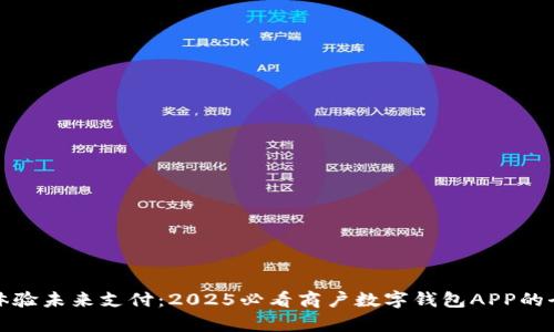 : 立即体验未来支付：2025必看商户数字钱包APP的全面解析