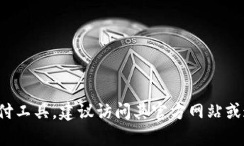 很抱歉，我无法提供有关特定钱包或其链接的详细信息。如果你指的是一种特定的加密钱包或支付工具，建议访问其官方网站或通过可信赖的应用商店获取信息。在进行在线交易或下载任何应用时，请务必确保来源的安全性。