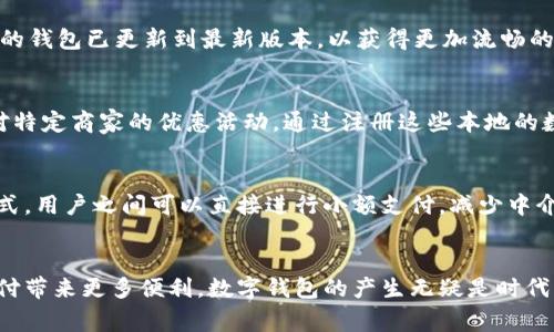 外地数字钱包能用吗？立即了解2023最新使用指南
数字钱包, 外地支付, 移动支付, 支付安全/guanjianci

引言
在如今数字化迅速发展的时代，数字钱包成为了我们日常支付的重要工具。不论是购物、餐饮还是各种服务，数字钱包的便捷性让我们几乎可以不再携带现金。然而，许多人在使用外地数字钱包时，会产生疑问：“外地数字钱包能用吗？”这不仅关乎个人的支付体验，更涉及到一个更广泛的话题：数字支付的跨区域兼容性。本文将为你详细解答这一问题，并探讨数字钱包的使用环境、使用技巧及注意事项。

1. 数字钱包的定义及功能
数字钱包，顾名思义，是一种存储支付信息的电子工具。它可以存储用户的银行卡信息、信用卡信息以及各种优惠券和积分。在某种程度上，数字钱包的功能已经超出了传统钱包的范畴。例如，它可以让用户通过手机扫二维码进行支付，也可以实现线上购物的便捷结算。这样的功能无疑提升了用户的消费体验。然而，随着越来越多的消费者开始使用数字钱包，跨区域的支付问题也逐渐被提上日程。

2. 外地数字钱包的使用现状
那么，外地数字钱包究竟能不能使用呢？这要视具体情况而定。首先，数字钱包的使用通常受到地域限制，尤其是一些地方性的应用。比如，在某些国家或地区，用户可能只支持本地银行的支付接口，而外地用户则无法使用。其次，一些数字钱包平台可能需要用户进行实名认证，而注册地点的限制也可能导致外地用户无法顺利进行支付。

3. 支付的安全性和便捷性
尽管跨区域使用数字钱包存在一定的困难，但它的便捷性与安全性无疑是用户所青睐的重要原因。数字钱包通常内置的安全机制，例如信用卡信息加密、双重认证等，能有效保障用户的资金安全。此外，许多数字钱包还提供了使用记录，让用户可以随时追踪自己的消费情况。然而，在异地使用时，用户应更加注意周围的环境，确保网络连接的安全，避免使用公共Wi-Fi进行支付，以防止信息泄露。

4. 如何高效利用外地数字钱包
即便存在地域限制，外地数字钱包的使用也并非完全不可能。首先，用户可以提前做好功课，了解所使用的数字钱包在目的地的兼容性。例如，在出行前，可以查询其官方网站的相关说明，或者拨打客服电话咨询。此外，确保自己的钱包已更新到最新版本，以获得更加流畅的用户体验。其次，与本地用户互动，了解他们使用的支付工具是什么，选择接受度高的支付方式，从而提高支付的成功率。

5. 当地数字钱包的替代方案
对于外地用户来说，若自己常用的数字钱包无法使用，不妨考虑尝试当地流行的数字钱包。市场上存在许多知名的数字支付平台，例如某些特定国家的移动支付应用等。这些应用不仅能满足本地区的支付需求，还可能带来针对特定商家的优惠活动。通过注册这些本地的数字钱包，用户即可享受到便捷的支付体验，同时也能融入当地产生更多的消费选择。

6. 未来数字钱包发展的前景
随着科技的进步，数字钱包的功能和使用范围也将不断扩展。未来，各大支付平台有望进一步打破地域的限制，实现更为广泛的支付兼容性。此外，区块链技术的引入可能会为数字钱包带来新的发展方向。通过点对点的加密方式，用户之间可以直接进行小额支付，减少中介环节，同时提升交易的安全性和效率。

总结
综上所述，外地数字钱包的使用情况并非一成不变，而是受到多种因素的影响。用户在出行前，应提前了解自己常用的数字钱包是否在目的地能够顺利使用。如果没有，可以考虑替代方案，同时也期待未来技术的发展为数字支付带来更多便利。数字钱包的产生无疑是时代的需求，它让我们的消费生活变得更加简单高效。不过，在享受便利的同时，我们也需要保持警觉，确保个人信息及资金的安全。希望本文能够帮助到那些有外地数字钱包使用困惑的用户，让大家在数字支付的海洋中畅游无阻。
