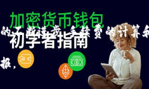 2025必看：了解TP钱包转账至交易所的手续费情况
TP钱包, 加密货币, 交易所, 转账手续费/guanjianci

引言
在数字货币的世界中，手续费一直是投资者需要关注的重要因素之一。随着加密货币的普及和发展，越来越多的人开始使用TP钱包来管理他们的数字资产，并将其转移到各大交易所进行交易。然而，关于从TP钱包转账至交易所的手续费问题，许多用户仍有疑问。本文将深入探讨TP钱包转账至交易所的手续费情况，帮助读者在2025年及以后做出明智的投资决策。

TP钱包简介
TP钱包是一款多功能数字货币钱包，支持多种主流加密货币的存储和管理。它不仅提供便捷的资产管理功能，还有丰富的去中心化应用（DApp）和交易功能。因此，TP钱包逐渐成为了广大加密货币爱好者的首选工具之一。此外，它的用户界面友好且安全性高，使得用户能够轻松进行加密资产的转账和交易。

转账手续费的基本概念
转账手续费是指在进行加密货币转账时，网络所收取的费用。这些费用通常用于激励矿工验证交易并将其记录在区块链上。不同的币种和交易平台对于手续费的规定各不相同，因此了解这些信息对于有效管理资金至关重要。

TP钱包转账至交易所的操作流程
从TP钱包转账到交易所的流程相对简单，通常包括以下几个步骤：
ol
    li打开TP钱包，选择想要转账的资产。/li
    li点击“转账”或“发送”按钮，输入交易所提供的接收地址。/li
    li输入转账金额并查看系统提示的手续费。/li
    li确认信息无误后，点击“确认”进行转账。/li
/ol
在这个过程中，用户可以看到系统会自动计算出需要支付的手续费，通常这个费用是动态的，根据网络的拥堵程度而变化。

影响转账手续费的因素
转账手续费不仅受交易所的影响，还有多个其他因素。首先，网络的拥堵程度是影响手续费的重要因素。在网络繁忙时，手续费通常会相应增加。此外，不同加密货币的手续费结构也不尽相同。例如，比特币的转账费用通常较高，而以太坊则在某些情况下更为实惠。

如何计算TP钱包转账手续费
在TP钱包进行转账时，手续费的计算方式通常是基于交易的大小和网络状态。例如，在比特币网络中，交易的大小以字节为单位；而在以太坊网络中，费用则由“Gas”和“Gas Price”决定。在TP钱包中，用户可以根据当前网络情况选择不同的手续费水平，从而决定转账的速度与成本。

如何减少转账手续费
为了降低转账手续费，用户可以采取以下几种策略：
ul
    li选择在网络不繁忙的时间段进行转账，例如深夜或周末，这样可以减少手续费。/li
    li根据自身的需求，选择合适的手续费等级。许多钱包提供低、中、高三种模式，用户可以根据急迫性进行选择。/li
    li合并多次小额转账为一次大额转账，以减少总手续费的支出。/li
/ul

不同交易所手续费的比较
虽然从TP钱包转账到交易所的手续费是一个重要的考虑因素，但不同交易所的手续费设置也是各不相同的。一般来说，交易所会依据其市场策略和成本结构设定转账和交易手续费。例如，某些交易所可能提供较低的提现手续费来吸引新用户，而另一些则可能通过高交易手续费来增加收入。因此，在选择交易所时，用户需要详细比较不同平台的收费标准，以避免不必要的支出。

关注手续费变化的重要性
在数字货币的不断发展中，手续费的变化也是一个不可忽视的趋势。随着区块链技术的不断进步，一些新型钱包和交易所可能会推出更低的手续费或更灵活的费用计算方式。为此，用户应该持续关注这一领域的动态，以便能够及时作出调整。

总结
从TP钱包转到交易所的手续费问题是加密货币投资中不可或缺的一部分。了解其基本概念、影响因素以及如何计算和减少手续费，将帮助用户更加高效地管理资产。随着技术的不断进步，手续费的计算和收取方式也在不断演变，因此保持对市场的关注以及灵活应对，将是每位投资者在未来加密货币交易中不可或缺的能力。

希望通过本文的详细介绍，读者能够在TP钱包转账至交易所的过程中，充分认识到手续费的重要性，并做出更加明智的交易决策，从而在加密货币的世界中取得更好的投资回报。