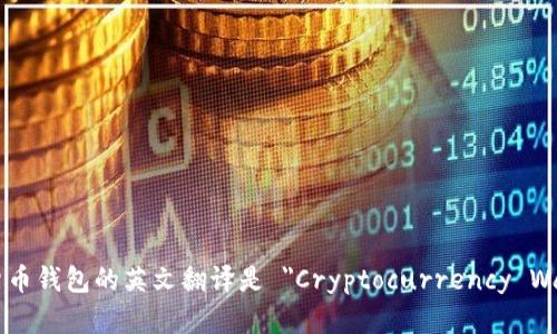 加密货币钱包的英文翻译是 