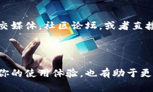 在TP钱包（Trust Wallet）中将英文转换成汉字的方法取决于你具体想要转换的内容。以下是一些常见的场景和解决方案：

### 1. **改变语言设置**

如果你希望将整个应用程序的语言从英文切换成中文，可以按照以下步骤操作：

步骤一：打开TP钱包
首先，确保你已经打开TP钱包并且已经登录到你的账户。

步骤二：进入设置
在主界面，找到并点击右下角的“设置”图标。这个图标通常呈齿轮状。

步骤三：选择语言
在设置菜单中，找到“语言”选项，点击进入。你会看到可用的语言列表。

步骤四：切换到中文
滚动查看可选的语言，选择“中文（简体）”或“中文（繁体）”，然后确认你的选择。

### 2. **在界面中翻译文本**

如果你在使用TP钱包时需要翻译特定术语或信息，建议使用翻译软件或者在线翻译工具，例如Google翻译或百度翻译。你只需将英文文本复制，然后粘贴到翻译工具中选择汉语进行翻译。

### 3. **使用第三方翻译插件**

若你在手机或电脑上使用浏览器访问与TP钱包相关的网站，可以考虑安装翻译插件。有些浏览器（如Chrome）有内置翻译功能，可以自动将网页内容翻译成你选择的语言。

### 4. **咨询社区或客服**

如果以上方法无法解决你的问题，或者你遇到特定的术语不理解，可以访问TP钱包的官方社交媒体，社区论坛，或者直接联系他们的客服。

### 总结

通过调整TP钱包的设置或借助翻译工具，你可以轻松将英文内容转换为汉字。这不仅能提升你的使用体验，也有助于更清楚地理解应用功能和操作步骤。如果你还有其他疑问或需要进一步的帮助，欢迎随时询问！