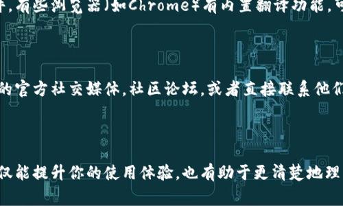 在TP钱包（Trust Wallet）中将英文转换成汉字的方法取决于你具体想要转换的内容。以下是一些常见的场景和解决方案：

### 1. **改变语言设置**

如果你希望将整个应用程序的语言从英文切换成中文，可以按照以下步骤操作：

步骤一：打开TP钱包
首先，确保你已经打开TP钱包并且已经登录到你的账户。

步骤二：进入设置
在主界面，找到并点击右下角的“设置”图标。这个图标通常呈齿轮状。

步骤三：选择语言
在设置菜单中，找到“语言”选项，点击进入。你会看到可用的语言列表。

步骤四：切换到中文
滚动查看可选的语言，选择“中文（简体）”或“中文（繁体）”，然后确认你的选择。

### 2. **在界面中翻译文本**

如果你在使用TP钱包时需要翻译特定术语或信息，建议使用翻译软件或者在线翻译工具，例如Google翻译或百度翻译。你只需将英文文本复制，然后粘贴到翻译工具中选择汉语进行翻译。

### 3. **使用第三方翻译插件**

若你在手机或电脑上使用浏览器访问与TP钱包相关的网站，可以考虑安装翻译插件。有些浏览器（如Chrome）有内置翻译功能，可以自动将网页内容翻译成你选择的语言。

### 4. **咨询社区或客服**

如果以上方法无法解决你的问题，或者你遇到特定的术语不理解，可以访问TP钱包的官方社交媒体，社区论坛，或者直接联系他们的客服。

### 总结

通过调整TP钱包的设置或借助翻译工具，你可以轻松将英文内容转换为汉字。这不仅能提升你的使用体验，也有助于更清楚地理解应用功能和操作步骤。如果你还有其他疑问或需要进一步的帮助，欢迎随时询问！