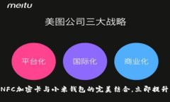 2025必看：手环NFC加密卡与
