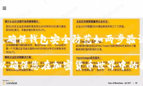 购买加密货币的步骤通常包括注册一个安全的钱包、选择一个交易所、完成身份验证、充值法币或其他加密货币，以及进行交易。以下是通过TP钱包购买DOJO币的详细指南。

### 步骤 1：下载并安装TP钱包
首先，您需要在您的手机上下载并安装TP钱包。您可以在App Store或Google Play中找到TP钱包的下载链接。确保下载官方版本以保护您的资产安全。

### 步骤 2：创建并备份钱包
打开TP钱包后，您可以选择创建一个新钱包。请务必按照提示生成助记词，并在安全的地方备份它。这是恢复您钱包的唯一方式，因此请务必妥善保管。

### 步骤 3：选择交易所
接下来，您需要选择一个可以交易DOJO币的加密货币交易所。常见的交易所包括币安、火币和OKEx等。在选择交易所时，您应考虑其用户评价、费用结构以及交易对的多样性。

### 步骤 4：完成身份验证
大多数交易所都要求用户完成身份验证以确保安全。提交个人信息和身份证明文件后，您可以等待审核。审核时间因交易所而异，有些可能会很快完成，而有些可能需要几天。

### 步骤 5：充值法币或其他加密货币
在您的交易所账户中完成身份验证后，您可以选择充值法币（如人民币、美元等）或者选择从其他钱包转入加密货币。通过银行转账或使用信用卡进行法币充值是最常见的方式。

### 步骤 6：搜索DOJO币
充值后，您可以在交易所的搜索栏中搜索“DOJO”或直接浏览其市场。找到DOJO币后，查看其市场行情和交易对。

### 步骤 7：下单购买
选择合适的交易对（例如，USDT/DOJO），然后输入您想要购买的DOJO币数量。根据您选择的下单方式（限价单或市场单），确认订单并完成交易。

### 步骤 8：转移币至TP钱包
完成购买后，您可能需要将DOJO币从交易所转移到您的TP钱包中。找到订单历史或资产管理页面，选择提币，并按照提示将DOJO币提到您TP钱包的地址。

### 步骤 9：确认交易
在TP钱包中检查您的资产，确保您成功接收了DOJO币。每一步骤都需要小心谨慎，确保不会将资产发送到错误的地址。

### 常见问题
#### Q1: DOJO币是什么？
DOJO币是一种基于ERC-20标准的加密货币，旨在为用户提供各种去中心化服务。其独特的价值使其在加密货币市场中占据一席之地。

#### Q2: 买入DOJO币需要多少费用？
交易费用因交易所而异，大部分修改项与您的交易量有关。请务必在交易前仔细阅读费用说明。

#### Q3: TP钱包安全吗？
TP钱包作为一种非托管钱包，用户对自己的私钥拥有完全的控制权。然而，确保钱包安全防范如两步验证、定期备份和保持软件更新也是至关重要的。

通过这些步骤，您可以顺利地在TP钱包中购买DOJO币。认真对待每一步，以确保您在加密货币世界中的投资安全。