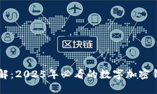 立即了解：2025年必看的数字加密钱包推荐