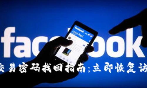 2023年TP钱包交易密码找回指南：立即恢复访问你的数字资产