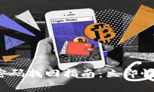 2023年TP钱包交易密码找回指南：立即恢复访问你的数字资产