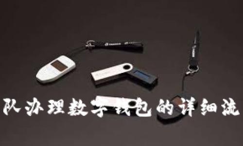 2025必看：部队办理数字钱包的详细流程及注意事项