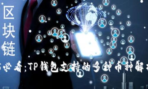 ### 2025必看：TP钱包支持的多种币种解析，立即了解!