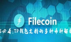 ### 2025必看：TP钱包支持的