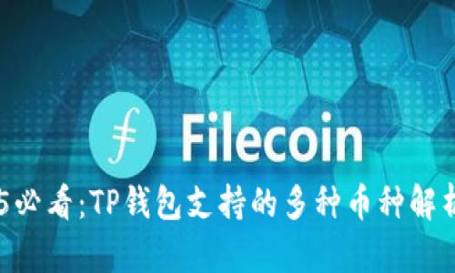 ### 2025必看：TP钱包支持的多种币种解析，立即了解!