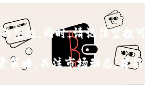 在数字货币的生态系统中，空投（Airdrop）是一种趋势不断增长的现象。用户通过某种方式（通常是持币、注册或参与社区建设）可以免费获得新发行的代币。对许多投资者而言，这是一种获取新代币的简单方式。然而，您可能会问自己：“我该如何查看我的TP钱包中获得的空投呢？”本文将详细解释如何在TP钱包中查找空投，并提供一些相关信息以帮助您更好地理解这一过程。

什么是TP钱包？
TP钱包是一种方便且功能强大的数字货币钱包，它支持多种区块链资产的存储和管理。TP钱包的用户界面友好，适合新手和有经验的投资者。用户可以在TP钱包中安全地存储自己的数字资产，并参与不同的去中心化应用（DApps）。

空投的工作原理
空投通常会由项目方在推出新代币时进行，以促进用户的兴趣和推广。项目方通过区块链技术将少量代币分发给现有代币持有者或其他参与者。比如，某个新兴项目可能会选择给持有特定代币的用户发放他们的新代币，以此来吸引用户关注。

在TP钱包中查看空投的步骤
要在TP钱包中查看您的空投，您可以按照以下步骤进行：

ol
listrong打开TP钱包应用：/strong首先，确保您已经下载并安装了TP钱包应用。打开应用程序，登录您的账户。/li
listrong查看资产：/strong在主界面，您可以看到当前所持有的各种数字资产。在这里，您的空投代币也会列在其中。/li
listrong添加代币：/strong如果您没有看到某些代币，您可能需要手动添加它们。在主页面底部，点击“添加代币”选项，然后搜索您收到的空投代币的名称或合约地址。/li
listrong查看交易记录：/strong您还可以通过“交易记录”选项卡查看空投相关的交易信息。确认您的地址是否包含您所参与的空投项目的代币。/li
/ol

如何确保您能够及时获得空投？
要确保您获得空投，您可以采取以下措施：

ol
listrong参与社区活动：/strong参与您所投资项目的社交媒体群组、论坛和电报频道。项目方通常会在这些平台上宣布空投活动，确保您不会错过任何机会。/li
listrong保持钱包活跃：/strong有些空投要求用户在特定时间内持有某些特定代币。确保您的钱包中有必要的资产，以避免错过空投。/li
listrong关注空投网站：/strong网站如AirdropAlert或CoinMarketCap通常会提供最新的空投信息。通过这些网站，您可以找到正在进行的空投，以及如何参与的方法。/li
/ol

空投的风险与注意事项
虽然空投提供了获取免费代币的机会，但也存在一些潜在的风险：

ol
listrong安全性：/strong不明的空投项目可能涉及诈骗。确保在参与空投前仔细研究项目的背景和白皮书，以避免不必要的损失。/li
listrong隐私问题：/strong某些空投可能要求提供个人信息，用户在分享个人信息时应保持谨慎。/li
listrong代币贬值：/strong获得的空投代币可能在后期有贬值的风险。在决定是否出售或持有这些代币时，用户应考虑市场条件及相关因素。/li
/ol

总结与展望
空投作为一种营销手段，在数字货币的世界中变得越来越普遍。TP钱包因其支持多种代币而成为用户存储和管理资产的优选工具。通过上述方法，您可以方便地查看和管理您的空投。同时，请记住空投可能带来的风险，并在参与时保持谨慎。未来，期待更多创新的项目通过空投的方式与用户互动，为我们带来新的投资机会。

在当今快速变化的数字货币环境中，持续学习和适应是至关重要的。随着技术的进步，新的工具和平台将不断涌现，为投资者提供更多选择。在这一过程中，合理规划自己的投资策略，关注市场动态，才能在瞬息万变的数字货币领域取得成功。