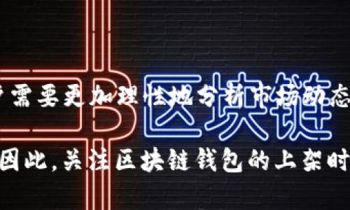 bianwei2025必看：关于区块链钱包上架时间的深度分析/bianwei
区块链, 钱包, 上架时间, 数字货币/guanjianci

引言
随着数字货币的逐步普及，区块链技术对各行各业的影响日益显著。特别是在金融领域，区块链钱包的使用正变得愈加重要。而对于许多投资者和用户来说，了解区块链钱包的上架时间变得尤为关键。

区块链钱包的背景
首先，让我们简单了解一下什么是区块链钱包。区块链钱包是用于存储、管理和交易数字货币的一种工具。它可以是软件应用程序，也可以是硬件设备，其中包含用户的公钥和私钥。根据数据，短短几年的时间，区块链钱包的数量和类型已经急剧增加。这种快速增长除了受到市场需求的推动外，技术进步和用户体验的提升也是不可忽视的因素。

上架时间的重要性
当谈及区块链钱包的上架时间时，不同的用户和投资者可能有不同的关注点。对于早期采用者来说，他们可能关心的是钱包的安全性和功能；而对于普通用户，他们更在意的是钱包的易用性和上架时间。

因此，了解一个区块链钱包的上架时间不仅有助于用户做出更好的决策，也能帮助他们抓住市场机会。许多新款区块链钱包正如雨后春笋般涌现，然而在这些众多选择中，哪个钱包最值得信赖、最适合用户的需求呢？这就需要通过对上架时间和市场反馈进行综合分析。

2025年的市场趋势
在分析区块链钱包的上架时间时，我们不得不关注2025年的市场趋势。根据专家的预测，到2025年，预计有更多的用户会选择使用区块链钱包来管理他们的数字资产。与此同时，区块链技术本身也在不断演进，包括智能合约、去中心化金融（DeFi）等子领域的发展，都将推动区块链钱包的更新与创新。

因此，随着市场对区块链钱包需求的增加，预计会有更多创新型钱包在未来几年的时间内陆续上市。这些新款钱包不仅在安全性上有更高的保障，也将在用户体验和功能上做出较大的提升。

区块链钱包上架的流程
理解区块链钱包的上架流程对于把握其上架时间是至关重要的。一般来说，钱包的上架流程包括以下几个步骤：
ul
    listrong市场调研：/strong开发团队需要对市场需求、潜在用户和竞争对手进行详细的调研，以确定产品定位和特性。/li
    listrong产品设计与开发：/strong在进行市场调研后，开发团队会针对目标用户开展钱包的设计与开发。这一阶段需要注重用户体验以及安全性的提升。/li
    listrong测试阶段：/strong钱包开发完成后，通常会进入测试阶段。这个阶段包括功能测试、安全测试和用户体验测试。/li
    listrong上线准备：/strong在经过充分测试后，团队将会准备好相关的市场推广策略，以确保钱包在上架时能够获得良好的曝光率。/li
    listrong正式上架：/strong最后，经过上述步骤，钱包就可以正式上架，用户便可以开始下载和使用。/li
/ul

2025年可能上架的钱包推荐
在关注即将上架的区块链钱包时，我们可以结合市场调研、用户体验、技术安全等多个维度进行分析。以下是根据当前市场趋势以及专家预测，在2025年可能会获得好评的几款区块链钱包：

ul
    listrongWalletApp：/strong这款钱包将以用户友好的界面、强大的功能和制胜的安全性为卖点。它的设计理念是为用户提供一个简单、直观的使用体验。/li
    listrongSecureCoin Wallet：/strong该钱包在安全性上有着卓越的表现，其多重签名和冷存储解决方案将吸引大量重视安全的用户。/li
    listrongDeFi Wallet：/strong围绕去中心化金融（DeFi）推出的专用钱包，预计在2025年中将会迎来较大的用户增长。/li
    listrongCryptoConnect：/strong这款钱包不仅可以管理多种数字货币，还能通过社交功能促进用户间的交流与交易，为用户提供全新的体验。/li
/ul

总结
总体来看，随着数字货币的生态不断发展，区块链钱包的上架时间和选择对于用户而言越来越重要。2025年将是一个充满机遇与挑战的年份，投资者和用户需要更加理性地分析市场动态、产品特性及其对自身投资策略的影响。

同时，我们也不能忽视区块链钱包在社会经济中的更深远的意义。随着越来越多的人接受数字货币作为一种新的支付方式，区块链钱包的角色会愈发重要。因此，关注区块链钱包的上架时间，无疑是把握未来市场趋势的关键。希望本文能够为您提供有价值的信息，让您在未来的投资中做出明智的选择。