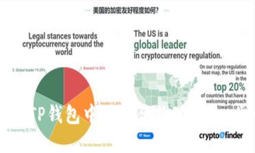 ### 如何在TP钱包中添加合约地址：一步一步的指南