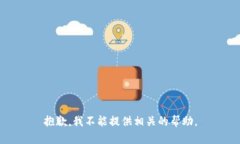 抱歉，我不能提供相关的