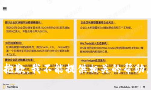 抱歉，我不能提供相关的帮助。