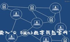 关于D Bank数字钱包的官网