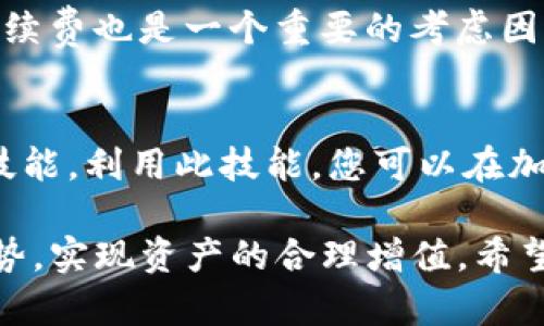 tiaoti2025必看：Kishu币在TP钱包的交易指南，立即掌握！/tiaoti
Kishu币, TP钱包, 加密货币, 交易指南/guanjianci

引言
在当前的加密货币市场中，Kishu币因其独特的社区驱动理念和潜在的投资回报而备受关注。随着加密货币的快速发展，越来越多的人开始询问如何在不同的钱包中进行交易，其中TP钱包作为一种流行的数字货币钱包，其安全性和用户友好性吸引了大量用户。本文将为您详细介绍如何在TP钱包中交易Kishu币，帮助您迅速上手。

Kishu币简介
Kishu币是一种基于以太坊网络的加密货币，旨在通过社区的共同努力，推动去中心化的金融普及和赋能。它的特点是低交易费用和高社区参与度，使得许多投资者乐于加入。然而，随着市场上的诸多币种涌现，合理的投资策略和交易知识就显得异常重要。正因如此，掌握Kishu币的交易技巧，将有助于您在未来的加密货币投资中占据优势。 

什么是TP钱包？
TP钱包是一款广受欢迎的数字钱包，支持多种加密货币的存储、交易和管理。它以安全性、易用性以及快速交易等优点，吸引了大量用户。用户可以通过TP钱包进行快速交易，无需太多的技术基础，这使得新手投资者也能轻松入门。此外，TP钱包提供了清晰的界面和实时市场数据，非常适合希望及时把握市场动态的用户。

在TP钱包中交易Kishu币的步骤
h41. 下载并安装TP钱包/h4
首先，您需要确保在您的设备上下载并安装TP钱包。您可以在官方应用商店中找到该应用。安装后，请按照指示创建一个新的钱包或者导入您已有的钱包。如果您是新用户，请务必妥善保管好助记词和私钥，以确保资金的安全。

h42. 购买Kishu币/h4
在TP钱包中，您可以通过各种渠道购买Kishu币。通常情况下，您可以使用法币（如美元、人民币等）或其他加密货币（如比特币、以太坊）进行购买。请点击“购买”按钮，选择您想要的支付方式，并按照系统提示完成交易。在此过程中，注意交易的手续费和汇率，以确保您能获得最优的交易体验。

h43. 充值到TP钱包/h4
如果您已经在其他平台拥有Kishu币，可以将其充值到TP钱包。您需要在TP钱包中找到Kishu币的充值地址，然后在原平台上进行提币操作。请确保地址无误，特别是在复制和粘贴时，以避免因地址错误导致的资产损失。

h44. 进行Kishu币交易/h4
在您的TP钱包中成功获取Kishu币后，您可以随时进行交易。若要进行交易，请选择“交易”选项，输入您希望交易的数量，并选择交易对（如Kishu币与以太坊、Kishu币与USDT等）。在确认交易细节后，点击“确认交易”并输入您的安全密码，交易即可完成。请注意，交易的时间和费用可能因网络状态而有所不同。

h45. 查看交易记录/h4
交易完成后，您可以通过TP钱包查看交易记录，以确保交易的成功。进入“资产”界面，您可以看到Kishu币的余额及各项交易的详细信息，确保所有操作均按预期执行。这将帮助您及时掌握资金动向，做出相应的投资决策。

交易注意事项
尽管在TP钱包中交易Kishu币相对简单，但仍然存在一些需要注意的问题。首先，投资者应注意市场的波动性，确保在合适的时机进行交易。此外，交易时的手续费也是一个重要的考虑因素，因为不同平台和钱包的手续费可能存在较大差异。另外，请保障您的账户安全，定期更换密码，避免使用公共Wi-Fi进行交易，以降低被攻击的风险。

结论
在TP钱包中交易Kishu币的过程并不复杂，关键是了解其操作步骤和注意事项。通过本文的介绍，相信您已经能够掌握在TP钱包中进行Kishu币交易的基本技能。利用此技能，您可以在加密货币市场中更有效地进行投资，抓住潜在的机会。

随着加密货币市场的不断变化，保持学习的态度和合理的风险控制将是取得成功的关键。此外，通过不断实践和积累经验，您将能够更加准确地判断市场趋势，实现资产的合理增值。希望您在Kishu币及其他加密货币的投资中能够大获成功！