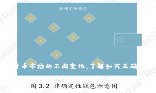 tTP钱包怎么显示人民币？快速设置指南/t
TP钱包, 显示人民币, 钱包设置, 数字货币/guanjianci

引言
随着数字货币的快速发展，越来越多人开始使用各种钱包来管理他们的资产。其中，TP钱包作为一款流行的数字货币钱包，它的操作便捷性和安全性都得到了用户的广泛认可。然而，许多用户在使用TP钱包时，可能会遇到如何将钱包中的显示货币设置为人民币的问题。本文将为您提供详细的指南，帮助您能够顺利将TP钱包中的货币显示为人民币。

一、为何需要将TP钱包设置为人民币?
首先，数字货币的多样性使得许多用户在进行交易或资产管理时，需要清楚了解自己资产的实际价值。人民币作为中国的法定货币，对于大多数中国用户来说，能够将钱包中的资产以人民币显示，更容易进行资产的评估和管理。此外，这种设置也能帮助用户在进行买卖时对比价格，从而做出更为明智的决策。

二、TP钱包的基本功能概述
TP钱包是一款多链钱包，支持多种数字货币的存储与交易。用户可以通过TP钱包方便地进行资产的转入与转出，查看交易记录，并且参与各种去中心化金融（DeFi）协议。其核心功能包括：数字资产管理、智能合约交互、以及去中心化交易所（DEX）的交易等。

三、如何设置TP钱包显示人民币
实际上，TP钱包在显示货币方面的操作相对简单。以下是具体的步骤：

h4步骤一：打开TP钱包/h4
首先，请确保您已经下载并安装了TP钱包。打开应用后，您将看到主界面，有各种数字货币的资产显示。

h4步骤二：进入设置界面/h4
在主界面的右上角，您会看到一个齿轮图标，这就是“设置”选项。点击该图标，进入设置界面。

h4步骤三：选择货币显示选项/h4
在设置页面中，可以看到多个选项，其中就包括“货币显示”选项。点击进入后，系统会列出支持的货币类型，包括美元、欧元和人民币等。

h4步骤四：选择人民币/h4
在列出的选项中，找到“人民币（CNY）”，点击选择。之后，您的钱包界面中，所有的资产价值都将以人民币的形式显示。

h4步骤五：确认设置/h4
改变设置后，最终请确保您在页面的底部或者右上角找到“保存”或“确认”按钮，并点击以确保您的选择被保存。

四、遇到问题时的解决方案
尽管TP钱包的设置过程相对简单，但用户在操作中可能会遇到一些问题。以下列出了一些常见的问题及解决方案：

h4问题一：人民币选项不显示/h4
如果在“货币显示”选项中没有找到人民币，可能是因为您使用的TP钱包版本过低。建议您到应用商店检查更新，并下载最新版本的TP钱包。

h4问题二：无法保存设置/h4
如果您在选择人民币后无法保存设置，首先检查您的网络连接是否正常。其次，重启应用，或尝试清除TP钱包的缓存。这样一般能够解决问题。

h4问题三：资产显示不正确/h4
在更改了货币设置后，有时资产的显示可能不会即刻更新。您可以尝试刷新页面或重新登录账户，让系统重新加载数据。

五、总结
总体来说，将TP钱包的货币设置为人民币非常简单。通过几个步骤，您就可以方便地查看自己资产的真实价值，从而更好地进行管理和决策。此外，随着数字货币市场的不断变化，了解如何正确管理您的数字资产显得尤为重要。因此，建议用户定期检查和更新自己的钱包设置，以便始终保持与市场的同步。

希望上述资讯能为您在使用TP钱包时提供帮助。如果您还有其他疑问或难点，请随时与TP钱包的客服团队联系，他们会为您提供专业的解答和支持。在数字货币的世界中，保持信息的准确性和敏感度，将会让您的投资决策更加稳健。