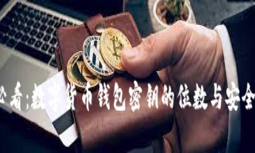2025必看：数字货币钱包密钥的位数与安全性解析