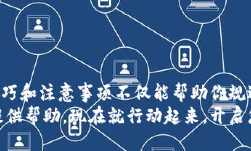 t p钱包如何通过合约地址买币/t p钱包如何通过合约地址买币
TP钱包, 合约地址, 买币, 数字货币/guanjianci

引言
随着数字货币的持续普及，越来越多的人开始尝试使用加密钱包进行交易。其中，TP钱包因其用户友好的界面和多种功能而曙光初现，成为众多投资者的选择。今天，我们将深入探讨如何通过合约地址在TP钱包中购买数字货币。尽管看似复杂，然而，只要掌握正确的操作步骤，您就能顺利完成这一过程。

一、了解合约地址与数字货币
在开始具体的操作之前，我们首先需要了解什么是合约地址。合约地址是一个智能合约的唯一标识符，通常用于区块链网络中，指向一个特定的合约。通过合约，用户可以与区块链网络进行交互，执行交易或获取资产。
数字货币是基于区块链技术的一种虚拟资产，通常采用去中心化的形式进行管理。以太坊和币安智能链等平台上均有众多的代币，这些代币的交易一般通过智能合约来实现，因此了解合约地址是进行交易的重要基础。

二、准备工作：创建TP钱包
在进行任何交易之前，您需要创建一个TP钱包。如果您尚未拥有TP钱包，以下是创建钱包的简单步骤：
ol
li在手机应用商店中搜索“TP钱包”，下载安装。/li
li打开应用，并选择“创建钱包”。/li
li设置安全密码，并备份助记词。请务必妥善保管，以避免丢失访问权限。/li
li完成注册后，您将获得一个钱包地址，这是您进行交易的“账户”。/li
/ol
完成钱包的创建后，您便可以开始为购买数字货币做准备了。

三、充值数字货币至TP钱包
在购买新币之前，您需要为TP钱包充值足够的数字货币。您可以通过以下几种途径进行充值：
ul
listrong通过交易所转移：/strong您可以在主流数字货币交易所（如币安、火币等）购买比特币或以太坊，然后将其转移至您的TP钱包地址。/li
listrong与他人交易：/strong如果您有朋友或熟人愿意出售给您数字货币，您可以直接进行P2P交易，确保对方提供正确的钱包地址。/li
listrong直接在TP钱包内购买：/strong某些钱包允许用户直接通过银行卡或信用卡购买数字货币，您可以在TP钱包中查找相关功能。/li
/ul
一旦您的钱包中有了足够的数字货币，您就可以开始下一步，利用合约地址来购买新币。

四、通过合约地址购买数字货币的步骤
1. **查找合约地址**：首先，您需要确保您要购买的代币的合约地址是正确的。一个好的做法是通过代币的官方网站或者社交媒体来确认这一信息，确保您不会成为诈骗的受害者。
2. **打开TP钱包**：在您的设备上打开TP钱包，并确保您已登录。确保您的钱包中有足够的ETH或BNB（视您交易的网络而定）用于支付交易手续费。
3. **进入DApp浏览器**：在TP钱包内，找到并点击“DApp”浏览器选项，这里您可以访问各种去中心化应用。
4. **访问合约交易平台**：你需要进入支持合约地址交易的DEX（去中心化交易所），例如Uniswap或PancakeSwap。
5. **连接钱包**：在DEX主界面上，选择连接您的TP钱包。通常，您会看到一个“连接钱包”的按钮，点击后按照提示完成连接过程。
6. **输入合约地址**：在选择代币的界面中，通常会有相应的选项来输入合约地址。将您准备购买代币的合约地址粘贴过来，系统将自动加载代币信息。
7. **确认购买信息**：在加载完后，您会看到代币的信息，包括名称、符号以及当前的市场价格。在确认无误后，输入您想要购买的数量。
8. **提交交易**：确认无误后，点击“交易”按钮。您需要再次确认交易的信息，并支付一笔小额的手续费。
9. **查看交易状态**：交易提交后，您可以在钱包或DEX的交易历史中查看交易状态。一般情况下，交易在几秒钟至几分钟内会被确认。

五、注意事项
虽然通过合约地址购买代币的步骤相对简单，但依然需要留意以下几点：
ul
listrong确认合约地址的真实性：/strong在输入合约地址时务必确保信息来源可靠，以避免转账至错误地址。/li
listrong确保有足够的手续费：/strong由于区块链网络交易需要支付手续费，确保您的钱包中有足够的ETH或BNB作为手续费。/li
listrong关注市场动态：/strong由于数字货币市场波动较大，建议关注市场趋势，并适时调整购买策略。/li
/ul

六、总结
通过合约地址在TP钱包中购买数字货币并不是一项难以实现的任务。只需按照上述步骤操作，您就可以轻松完成交易。对于新手投资者而言，掌握这些技巧和注意事项不仅能帮助你规避风险，还能让您更好地参与到这个数字时代的投资浪潮中。无论您是为了长期投资还是短期交易，都应该保持理性，以便在未来的数字金融世界中立足。
随着加密市场的不断发展，学习如何更有效地使用工具和策略无疑是您提升交易技巧的关键。希望本文能为您在使用TP钱包及合约地址买币的过程中提供帮助。现在就行动起来，开启您的数字货币之旅吧！