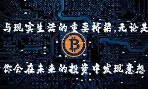 名片  
2025必看！立即了解钱包数字转换的秘密，让你轻松掌控数字资产  
钱包数字转换, 数字资产管理, 加密货币, 区块链技术/guanjianci  
/名片  

引言：数字资产的崛起  
在数字时代的浪潮中，钱包数字转换正成为越来越多人的关注焦点。无论是加密货币的投资，还是区块链技术的普及，数字资产的管理和转化显得尤为重要。到2025年，预计数字资产的规模将达到数万亿，这不仅意味着经济形态的变化，也意味着我们在日常生活中对数字资产的使用频率将大幅上升。因此，理解和掌握钱包数字转换的技巧，便显得尤为紧迫和必要。  

什么是钱包数字转换  
钱包数字转换是指将一种数字格式的资产转换为另一种形式，以便于用户进行存取、使用和交易。最常见的形式包括将法定货币（如人民币、美元）转换为加密货币（如比特币、以太坊），或反向转换。通过这种转换，用户可以更方便地进行资产管理，并在不同平台和应用之间自由切换。  

为什么钱包数字转换如此重要  
随着技术的不断进步，越来越多的人开始投资于数字资产和加密货币。钱包数字转换不仅仅是一个简单的操作，而是关系到资产安全、交易效率和个人财务健康的重要环节。因此，更加深入地理解这一过程，将使你在瞬息万变的市场中立于不败之地。  

钱包数字转换的类型  
钱包数字转换可以分为几种主要类型，每种类型都有其特点和适用场景。以下是一些主要的转换方式：  

h41. 货币兑换/h4  
对于大多数用户来说，最常用的转换类型是法定货币与加密货币之间的兑换。例如，当投资者希望购买比特币时，他们首先需要通过交易所将法定货币（如美元或者人民币）兑换为比特币。这个过程通常涉及到市场价格的波动和交易手续费的问题，因此了解当前的市场行情是非常重要的。  

h42. 不同加密货币之间的转换/h4  
除了法定货币外，不同种类的加密货币之间的转换也非常普遍。例如，用户可能希望将比特币转换为以太坊，或者将稳定币（如USDT）兑换为其他加密资产。在这种情况下，用户需要选择一个支持多种加密货币交易的平台，确保获取最优的转换率。  

h43. 交易平台间的资金转移/h4  
为了实现更灵活的投资策略，用户可能需要将资产在不同的交易平台之间转移。这时，钱包数字转换的作用就显得极为重要。例如，有些用户可能在一个平台上购买了某种数字资产，但在另一个平台上发现更好的交易机会。因此，掌握如何快速安全地进行资产转移将使用户的投资更加灵活多变。  

钱包数字转换的原理与流程  
很少有人会真正深入了解钱包数字转换背后的原理和流程，但这对于理解和操作这一过程是非常重要的。钱包数字转换的核心在于区块链技术和各类加密算法。以下是一个简单的转换流程：首先，用户在选择的交易所或钱包中创建账户，并完成身份验证。然后，用户选择所需的货币对，输入要转换的金额，确认交易后，系统将向区块链提交交易请求。一旦交易得到确认，资产就会在用户的账户中更新。这种透明且可靠的方式，确保了交易的安全性和有效性。  

选择合适的钱包和交易所  
在进行钱包数字转换之前，选择合适的钱包和交易所是非常重要的。这不仅关系到资产的安全性，还直接影响到转换的速度和费用。首先，用户应选择信誉良好的交易所，确保其有良好的市场口碑和用户评价。此外，了解交易费率、资金安全保障机制（如两步验证、冷存储等），也是选择平台时的重点考虑因素。同时，根据个人需求选择适合的数字钱包也是非常必要的。目前市场上存在多种数字钱包类型，包括热钱包和冷钱包，用户需根据自身的安全需求和操作习惯进行选择。  

钱包数字转换的潜在风险  
尽管钱包数字转换为投资者提供了灵活多变的资产管理模式，但同时也伴随着一定的风险。用户在进行钱包数字转换时，需要特别注意以下几个方面的潜在风险：  

h41. 市场波动风险/h4  
任何数字资产的价格波动都是不可避免的。在进行钱包数字转换时，市场的价格波动可能会导致资产迅速贬值。因此，投资者应保持高度警惕，选择在合适的时机进行转换，以降低损失。  

h42. 安全风险/h4  
数字资产存在被黑客攻击的风险。在进行转换操作时，用户应确保其使用的交易所和钱包都具备高水平的安全保障。此外，用户还需定期更新账户密码，并使用复杂的组合密码，以降低被攻击的风险。  

h43. 监管风险/h4  
随着各国政府对加密货币的监管不断增强，钱包数字转换面临的法律风险也在上升。特定地区或国家可能会出台新的规定，限制或禁止某些类型的数字资产交易。投资者需对所在国家的法律法规保持关注，以免因触犯法律而蒙受损失。  

如何确保安全的钱包数字转换  
为了确保钱包数字转换的安全性，用户可以采取以下一些措施：  

h41. 选择高安全性的交易平台/h4  
用户应选择那些经过严格安全审查、拥有良好声誉的交易平台。在做决定前，可以参考其他用户的反馈，寻找那些在安全性和用户体验上均表现优异的平台。  

h42. 开启双重身份验证/h4  
通过开启双重身份验证，用户可以有效地防止未经授权的访问。不少交易所和钱包都已支持这种功能，用户在进行重要交易时可能需要输入额外的验证码，从而增加安全层级。  

h43. 分散投资/h4  
将资产分散存放在不同的钱包中，可以有效降低单一钱包遭受攻击带来的风险。用户可以创建多个钱包来存储不同的数字资产，以确保其资金的安全性。  

小结：未来钱包数字转换的前景  
随着数字经济的不断发展，钱包数字转换的重要性愈发凸显。了解这一过程的基本原理和风险管理，将使每位用户在这个波动的市场中具备更强的竞争力。展望未来，钱包数字转换不仅是交易的工具，更将成为连接数字经济与现实生活的重要桥梁。无论是投资，还是日常支付，数字资产都将成为人们生活中不可或缺的一部分。因此，掌握钱包数字转换的技巧，已不仅仅是一项技能，更是一种未来的趋势。  

结尾：拥抱数字未来  
全面了解钱包数字转换的概念、流程及潜在风险，无疑帮助我们在未来的数字经济中抢占先机。持续关注这一领域的动态与变化，将帮助我们更好地适应这个快速发展的数字世界。现在就开始学习钱包数字转换的知识，或许你会在未来的投资中发现意想不到的收获！  