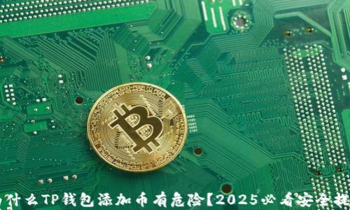 
为什么TP钱包添加币有危险？2025必看安全提示