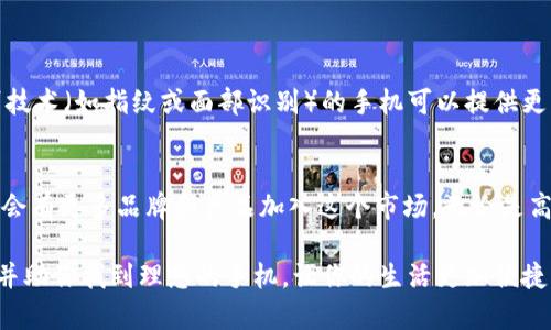   2025必看：数字钱包手机价格全解析，立即了解最新信息！ / 

 guanjianci 数字钱包, 手机价格, 电子支付, 移动支付 /guanjianci 

引言
随着科技的快速发展和互联网的普及，数字钱包已逐渐成为我们生活中不可或缺的一部分。在这个数字化时代，越来越多的人选择通过手机进行支付，从而享受快捷、方便的消费体验。因此，了解数字钱包手机的价格成了很多消费者关心的焦点。

数字钱包手机的兴起
数字钱包是一种将银行卡、信用卡以及其他支付账户信息保存在手机应用中的技术，用户可以通过手机进行各种日常消费。这种便捷的支付方式不仅提升了购物体验，也降低了携带现金的风险。因此，越来越多的手机品牌开始集成数字钱包功能，以满足市场需求。

当前市场上的数字钱包手机
2025年，市场上有多款手机支持数字钱包功能。它们的价格各异，从中端到高端应有尽有。以苹果和三星为代表的高端品牌，通常会在硬件和软件上更具优势，提供更为流畅的用户体验；而一些中小品牌则在价格上相对亲民，吸引预算有限但希望尝试数字钱包功能的消费者。

价格区间分析
首先，我们来看一下高端数字钱包手机的价格。这类手机的价格一般在5000元以上，主要以苹果的iPhone和三星的Galaxy系列为主。它们不仅支持数字钱包功能，还具备强大的处理能力和出色的相机性能，适合对手机性能有较高要求的用户。

然后是中端市场。中端数字钱包手机的价格通常在3000到5000元之间。以华为、小米和OPPO等品牌为例，它们提供了良好的数字钱包体验，同时在价格上也更具竞争力。这类手机适合普遍消费者使用，既满足功能需求，又不会造成经济负担。

最后，低端市场的数字钱包手机，价格一般在2000元以下。这些手机可能在性能和体验上有所妥协，但依然可以支持基本的数字钱包功能。对于一些刚入门的用户，尤其是年轻人来说，这无疑是一个不错的选择。

影响数字钱包手机价格的因素
数字钱包手机价格受多种因素影响。首先是品牌效应。知名品牌如苹果和三星往往在价格上更高，因为它们不仅提供了技术上的先进性，还有良好的售后服务和品牌价值。

其次是手机的硬件配置。高端手机通常配备更强大的处理器、更高的内存和更优质的显示屏，这些因素直接影响手机的价格。此外，手机的相机功能也是一个重要的考虑点，特别是在社交媒体兴盛的今天，许多人都希望通过手机拍摄高质量的照片。

另外，市场需求也会影响手机价格。例如，假期、促销活动等时机，手机价格可能会有所下降，以吸引更多消费者。

购买数字钱包手机的建议
随着数字钱包手机逐渐普及，消费者在选择时可考虑以下几个因素。首先，确认自己的需求。不同的用户对于手机的要求不同，因此在购买时，需要明确自己使用数字钱包的主要目的，是为了方便购物、还是为了进行网上转账。

其次，考虑手机的兼容性。确保所选手机与自己常用的数字钱包服务兼容，以免在使用过程中遇到不必要的麻烦。

还要关注手机的安全性。数字钱包的使用涉及到个人财务信息，因此选择一款在安全性上有保障的手机至关重要。例如，支持生物识别技术（如指纹或面部识别）的手机可以提供更高的安全性。

总结
综上所述，数字钱包手机的价格受到多种因素的影响，适合不同层次的消费者。在2025年，随着数字钱包支付技术的成熟和普及，预计会有更多品牌和产品加入这个市场。无论是高端用户还是普通消费者，都能够找到符合自己需求的数字钱包手机。因此，及时了解信息、对比各类产品，将帮助你做出更明智的选择。

无论你是预算充足还是希望控制开支，市场上都有适合你的选择。希望这篇文章能够帮助你对数字钱包手机的价格有更全面的理解，并助你找到理想的手机，让你的生活更加便捷。