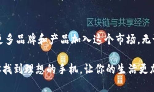   2025必看：数字钱包手机价格全解析，立即了解最新信息！ / 

 guanjianci 数字钱包, 手机价格, 电子支付, 移动支付 /guanjianci 

引言
随着科技的快速发展和互联网的普及，数字钱包已逐渐成为我们生活中不可或缺的一部分。在这个数字化时代，越来越多的人选择通过手机进行支付，从而享受快捷、方便的消费体验。因此，了解数字钱包手机的价格成了很多消费者关心的焦点。

数字钱包手机的兴起
数字钱包是一种将银行卡、信用卡以及其他支付账户信息保存在手机应用中的技术，用户可以通过手机进行各种日常消费。这种便捷的支付方式不仅提升了购物体验，也降低了携带现金的风险。因此，越来越多的手机品牌开始集成数字钱包功能，以满足市场需求。

当前市场上的数字钱包手机
2025年，市场上有多款手机支持数字钱包功能。它们的价格各异，从中端到高端应有尽有。以苹果和三星为代表的高端品牌，通常会在硬件和软件上更具优势，提供更为流畅的用户体验；而一些中小品牌则在价格上相对亲民，吸引预算有限但希望尝试数字钱包功能的消费者。

价格区间分析
首先，我们来看一下高端数字钱包手机的价格。这类手机的价格一般在5000元以上，主要以苹果的iPhone和三星的Galaxy系列为主。它们不仅支持数字钱包功能，还具备强大的处理能力和出色的相机性能，适合对手机性能有较高要求的用户。

然后是中端市场。中端数字钱包手机的价格通常在3000到5000元之间。以华为、小米和OPPO等品牌为例，它们提供了良好的数字钱包体验，同时在价格上也更具竞争力。这类手机适合普遍消费者使用，既满足功能需求，又不会造成经济负担。

最后，低端市场的数字钱包手机，价格一般在2000元以下。这些手机可能在性能和体验上有所妥协，但依然可以支持基本的数字钱包功能。对于一些刚入门的用户，尤其是年轻人来说，这无疑是一个不错的选择。

影响数字钱包手机价格的因素
数字钱包手机价格受多种因素影响。首先是品牌效应。知名品牌如苹果和三星往往在价格上更高，因为它们不仅提供了技术上的先进性，还有良好的售后服务和品牌价值。

其次是手机的硬件配置。高端手机通常配备更强大的处理器、更高的内存和更优质的显示屏，这些因素直接影响手机的价格。此外，手机的相机功能也是一个重要的考虑点，特别是在社交媒体兴盛的今天，许多人都希望通过手机拍摄高质量的照片。

另外，市场需求也会影响手机价格。例如，假期、促销活动等时机，手机价格可能会有所下降，以吸引更多消费者。

购买数字钱包手机的建议
随着数字钱包手机逐渐普及，消费者在选择时可考虑以下几个因素。首先，确认自己的需求。不同的用户对于手机的要求不同，因此在购买时，需要明确自己使用数字钱包的主要目的，是为了方便购物、还是为了进行网上转账。

其次，考虑手机的兼容性。确保所选手机与自己常用的数字钱包服务兼容，以免在使用过程中遇到不必要的麻烦。

还要关注手机的安全性。数字钱包的使用涉及到个人财务信息，因此选择一款在安全性上有保障的手机至关重要。例如，支持生物识别技术（如指纹或面部识别）的手机可以提供更高的安全性。

总结
综上所述，数字钱包手机的价格受到多种因素的影响，适合不同层次的消费者。在2025年，随着数字钱包支付技术的成熟和普及，预计会有更多品牌和产品加入这个市场。无论是高端用户还是普通消费者，都能够找到符合自己需求的数字钱包手机。因此，及时了解信息、对比各类产品，将帮助你做出更明智的选择。

无论你是预算充足还是希望控制开支，市场上都有适合你的选择。希望这篇文章能够帮助你对数字钱包手机的价格有更全面的理解，并助你找到理想的手机，让你的生活更加便捷。