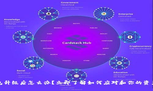 TP钱包升级后怎么办？立即了解如何应对和你的资产管理