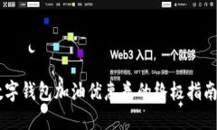 立即获取！数字钱包加油