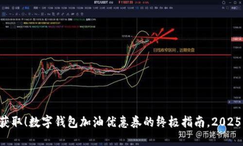 立即获取！数字钱包加油优惠券的终极指南，2025必看！