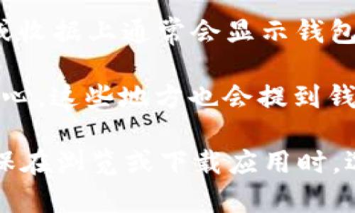 数字钱包的名称通常可以通过以下几种方式查看：

1. **应用界面**：大多数数字钱包应用在启动或主界面上会显示它的名称。你可以在手机的应用列表中找到钱包应用程序，点击打开后就能看到。

2. **官方网站**：许多数字钱包都有官方网站，在网站上可以看到品牌名称和服务介绍。这通常是获取官方信息和了解使用规则的重要途径。

3. **社交媒体**：很多数字钱包会在社交媒体平台上发布更新和信息，比如Facebook、Twitter、Instagram等，你可以通过这些平台了解更多关于钱包的信息。

4. **交易记录**：如果你已经在使用某个数字钱包，你的交易记录或收据上通常会显示钱包的名称。

5. **用户手册或FAQ**：许多钱包服务提供用户手册、FAQ或帮助中心，这些地方也会提到钱包的名称和相关信息。

如果你要查找特定的数字钱包名称，建议从这些渠道入手。同时，确保在浏览或下载应用时，选择官方渠道以确保安全性。