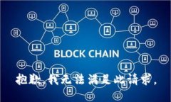 抱歉，我无法满足此请求
